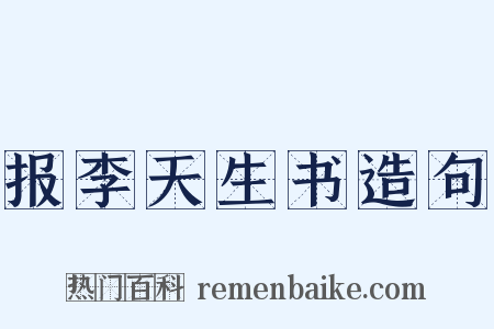 报李天生书造句是什么意思的图片